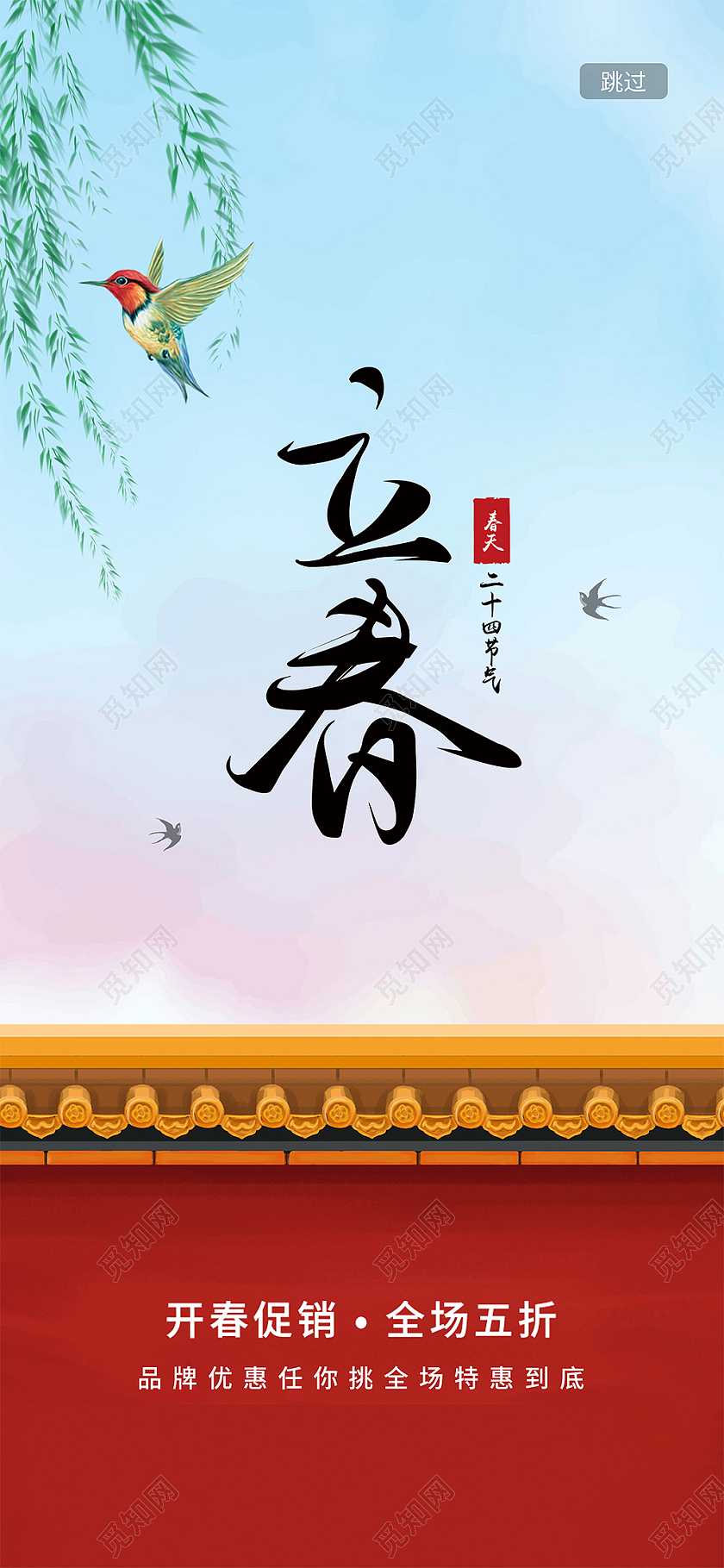 红墙 二十四节气立春手机h5海报立春h5手机海报启动页