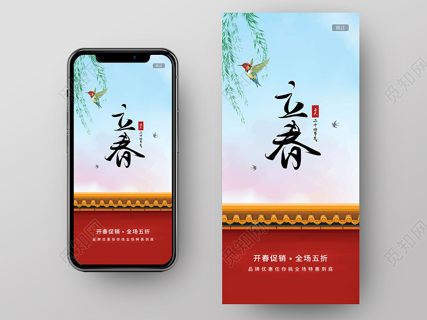 红墙 二十四节气立春手机h5海报立春h5手机海报启动页