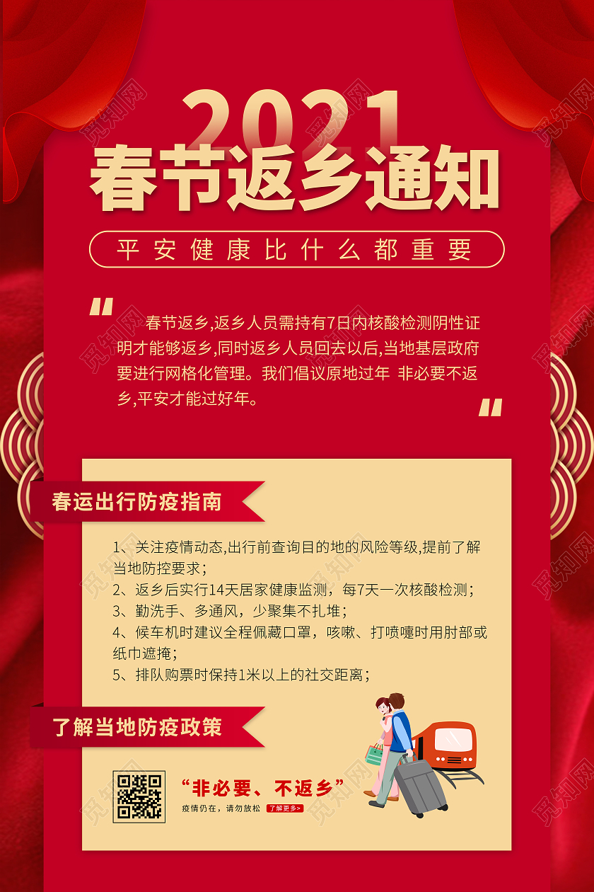 红色春节春运疫情返乡防疫通知海报抗疫疫情春运通知春运返乡通知