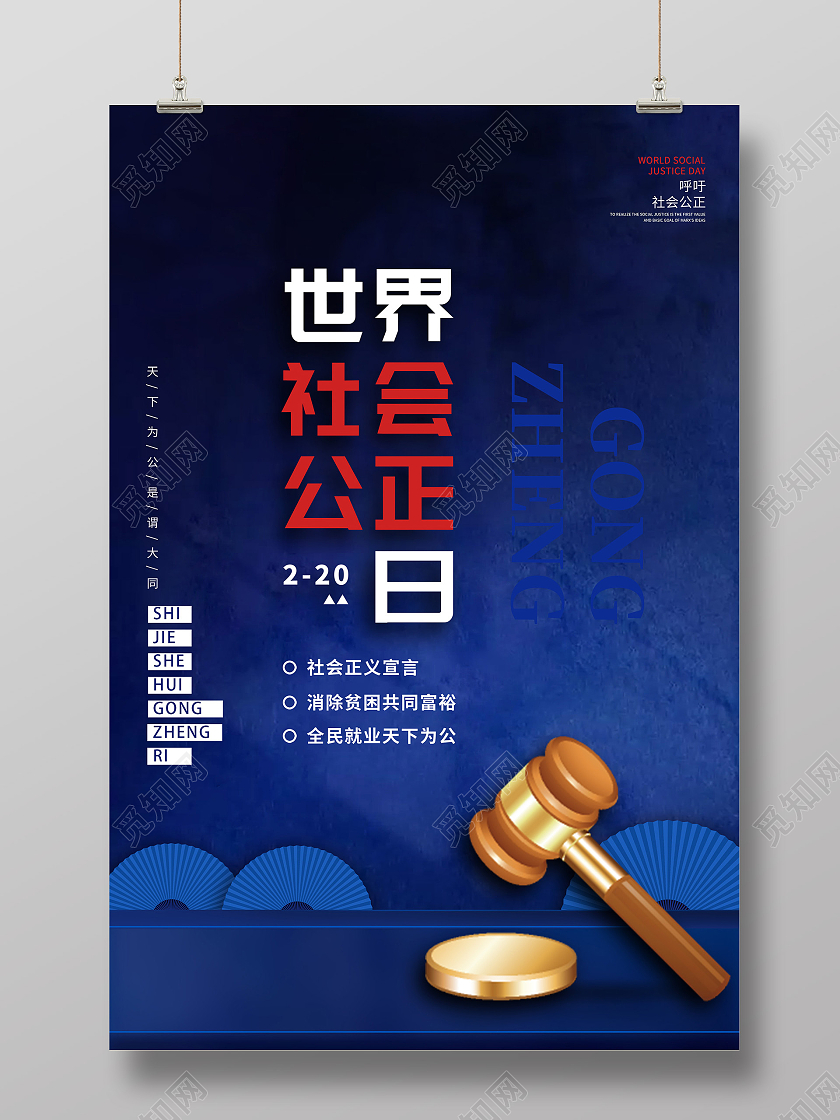 蓝色大气世界社会公正日宣传海报