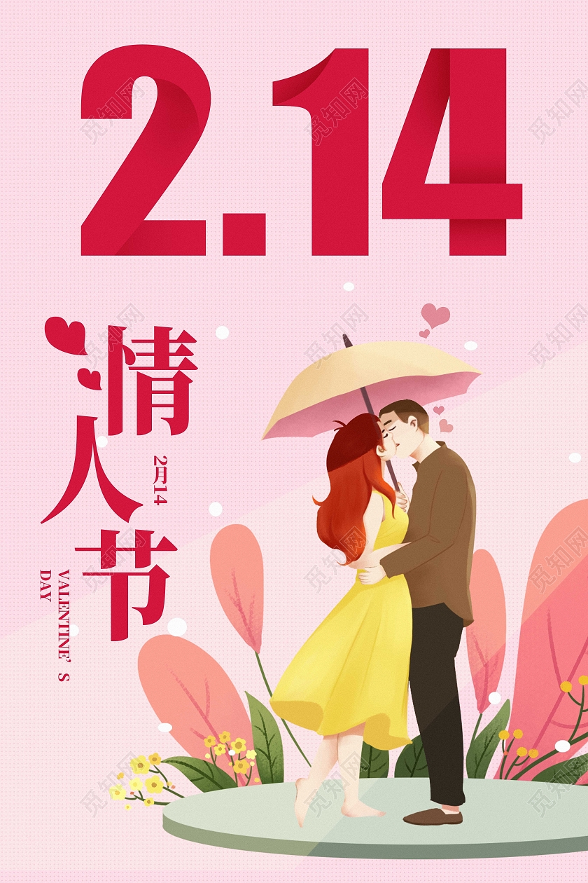 粉色小清新插画人物情人节宣传海报