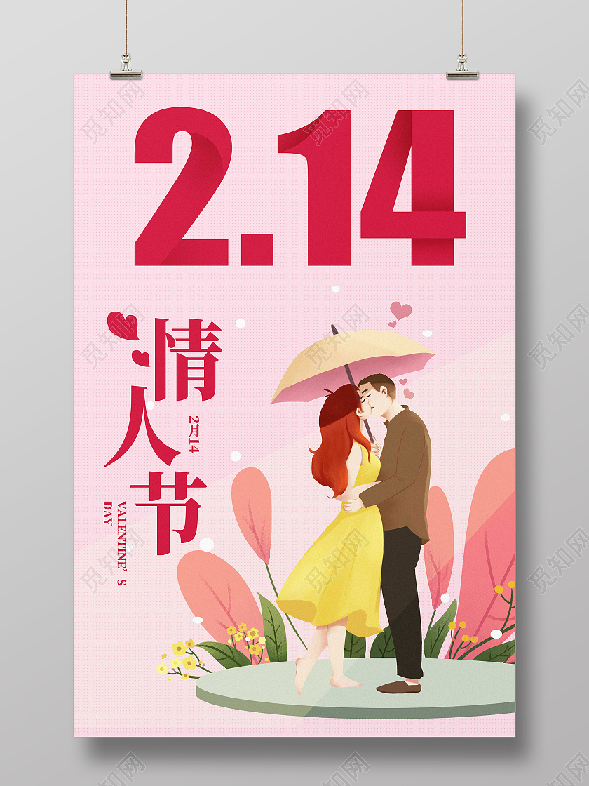 粉色小清新插画人物情人节宣传海报