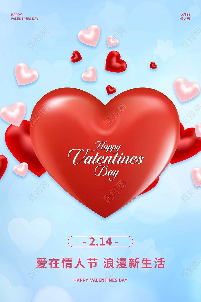 蓝色小清新创意心形气球情人节海报