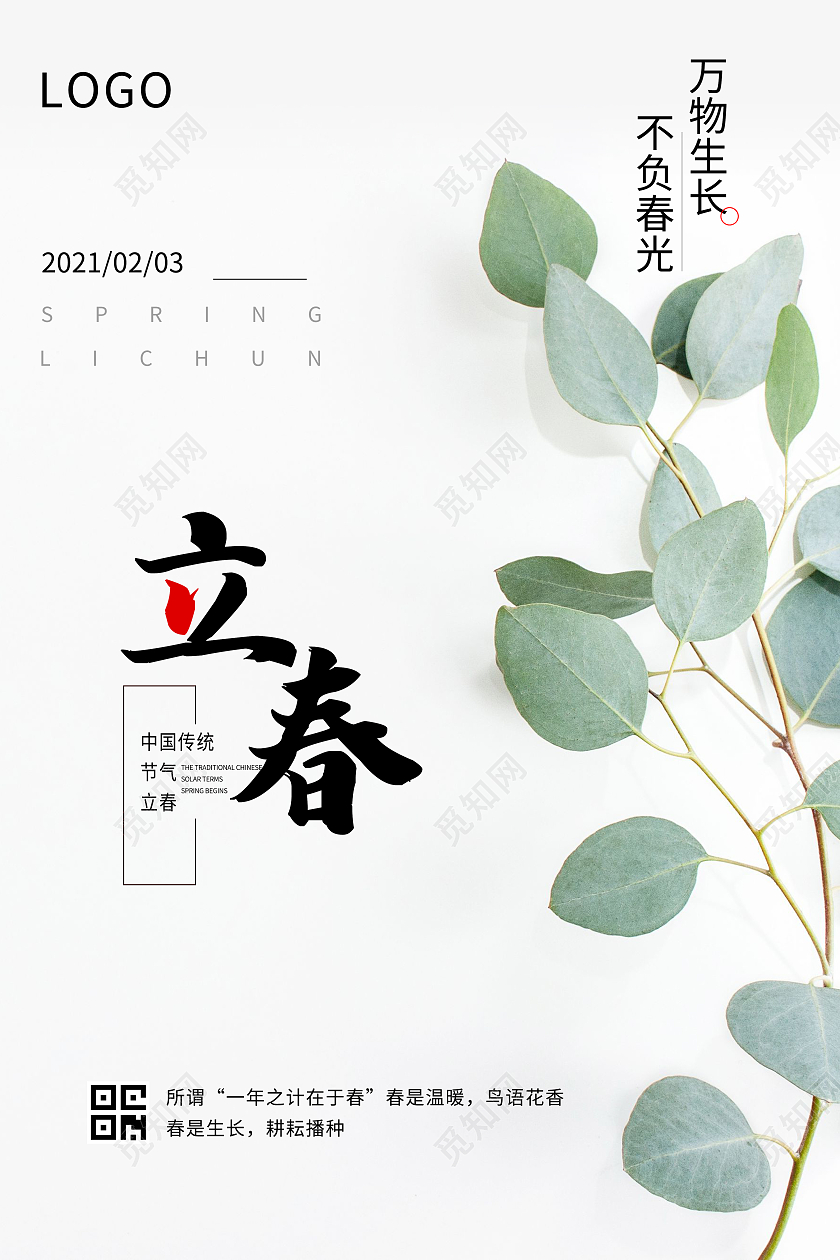立春天中国传统24节气树叶宣传海报