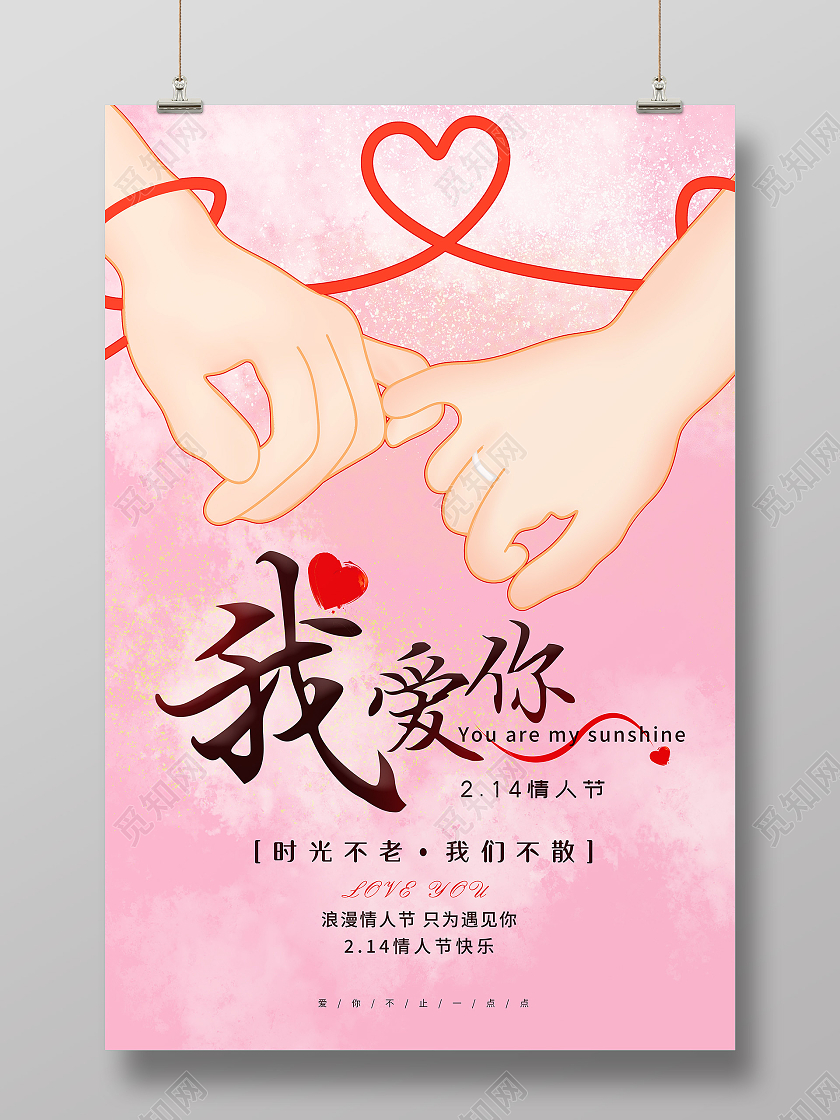 粉色牵手214情人节我爱你表白海报