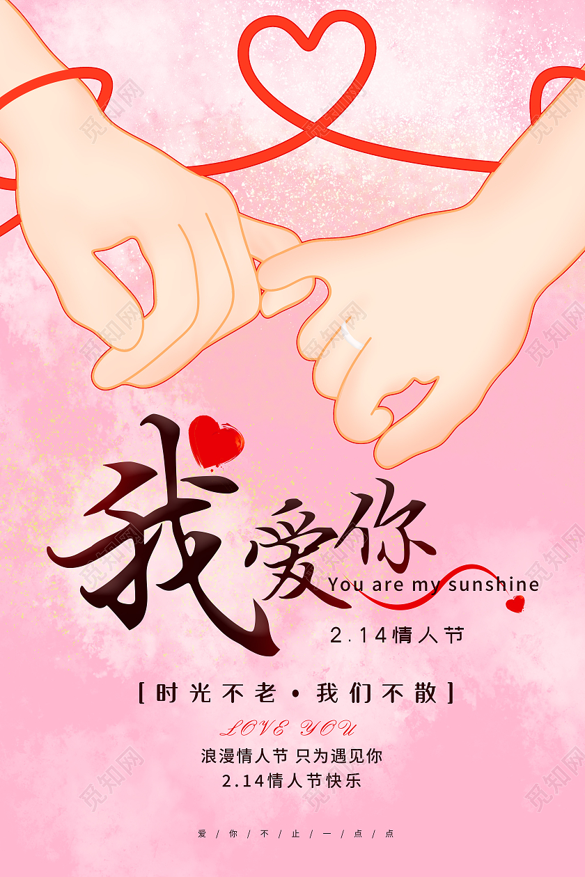粉色牵手214情人节我爱你表白海报