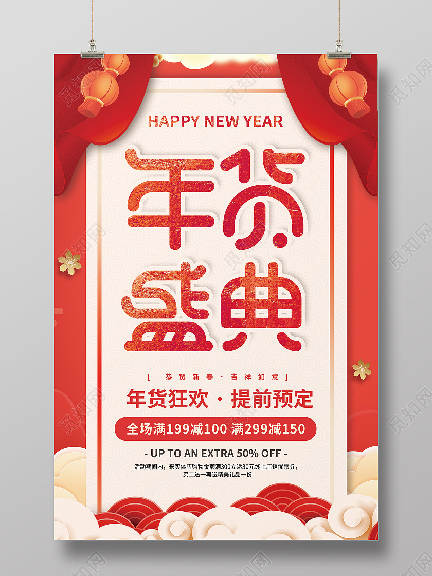 红色中国风2021年货盛典新年促销海报年货节