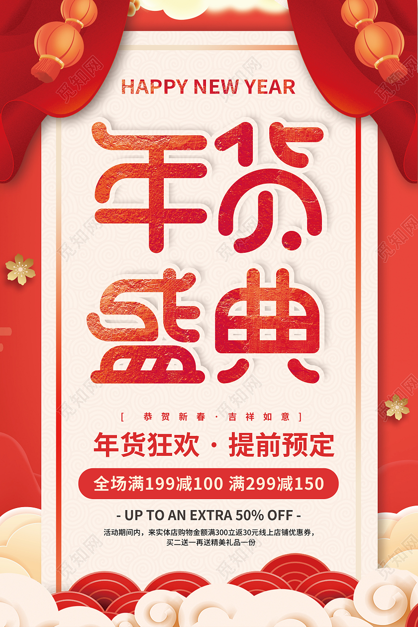 红色中国风2021年货盛典新年促销海报年货节