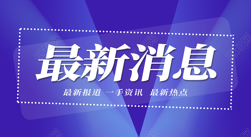 蓝紫色最新消息公众号封面图