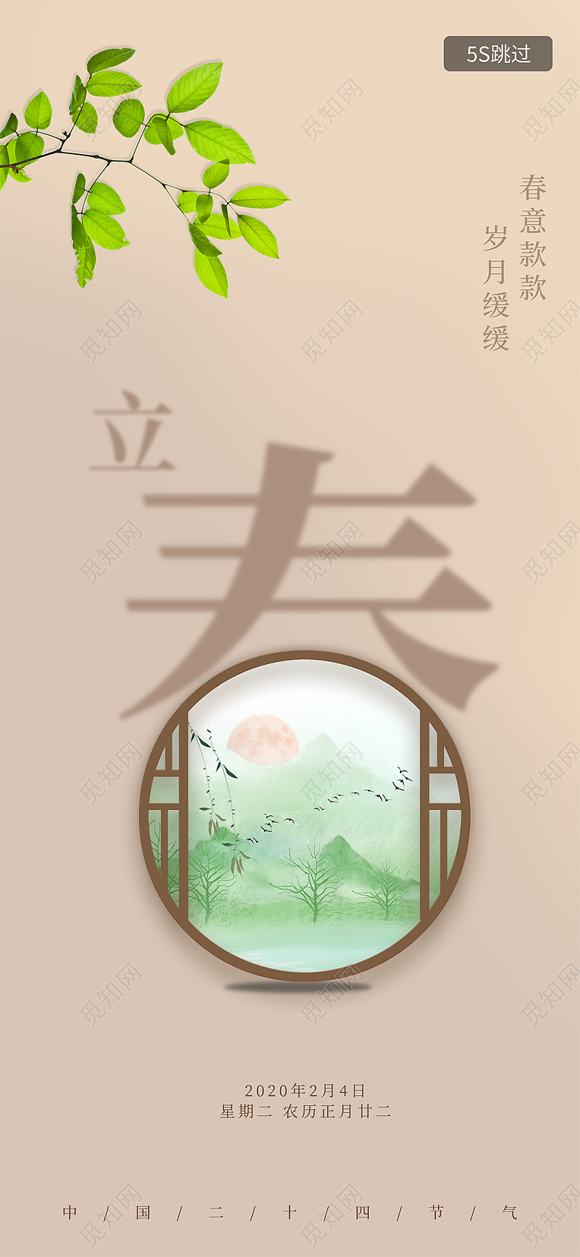 咖色 典雅中国风二十四节气立春手机h5海报立春h5手机海报启动页