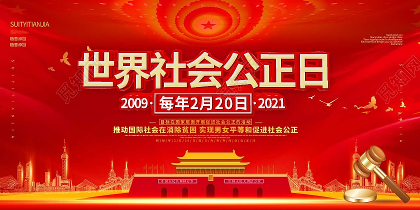 红色大气世界社会公正日2月20日宣传展板