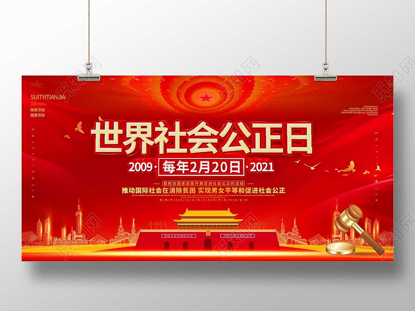 红色大气世界社会公正日2月20日宣传展板