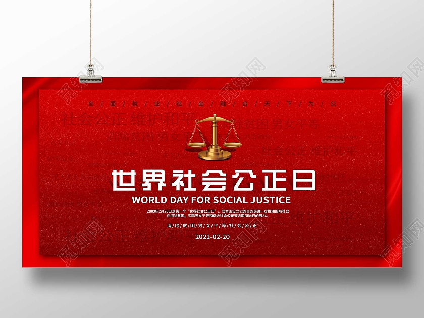 红色大气世界社会公正日展板
