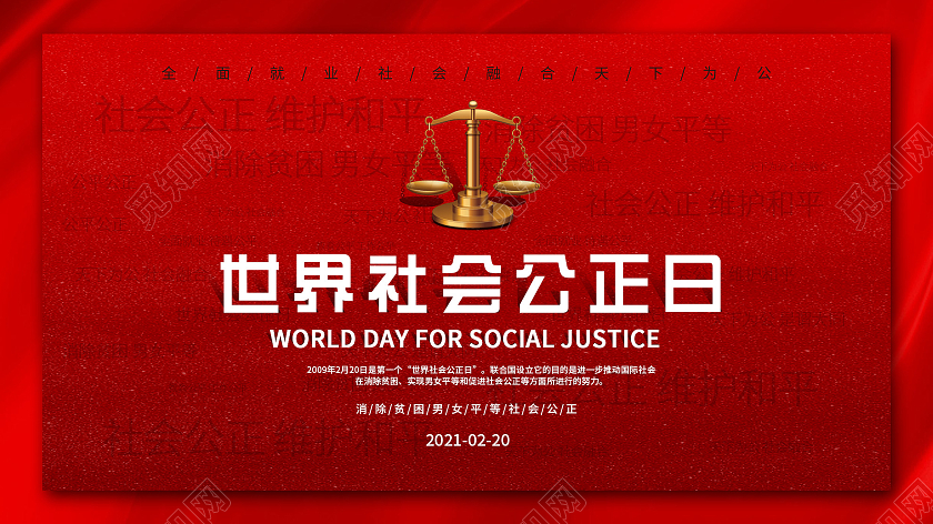 红色大气世界社会公正日展板
