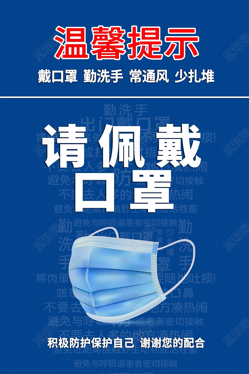 蓝色简约风温馨提示请佩戴口罩温馨提示海报