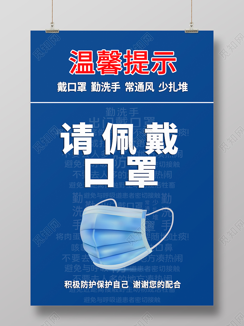 蓝色简约风温馨提示请佩戴口罩温馨提示海报