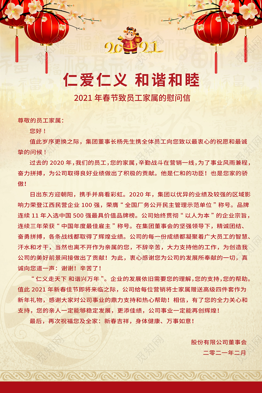 2021灯笼福字底纹春节员工家属慰问信春节慰问信