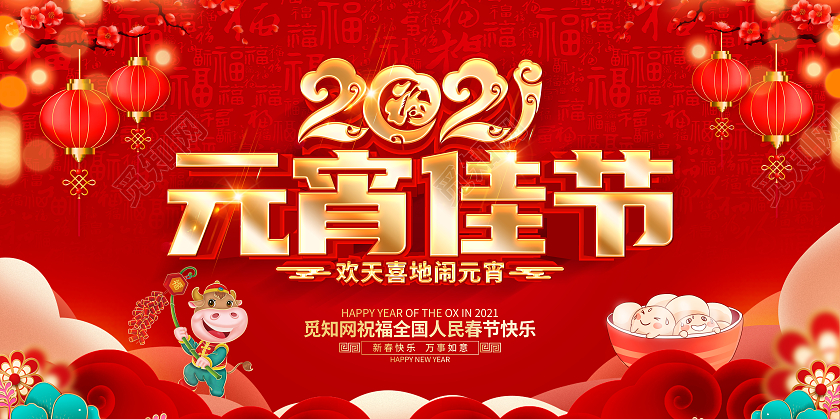 2021年红色喜庆元宵佳节展板设计2021元宵节