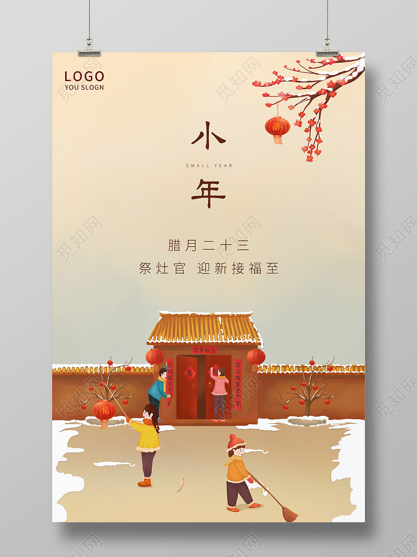 黄色插画2021小年新年传统节日海报