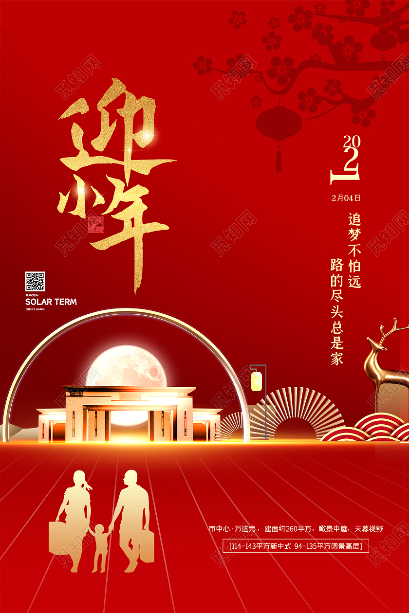 红色简约迎小年2021房地产宣传海报