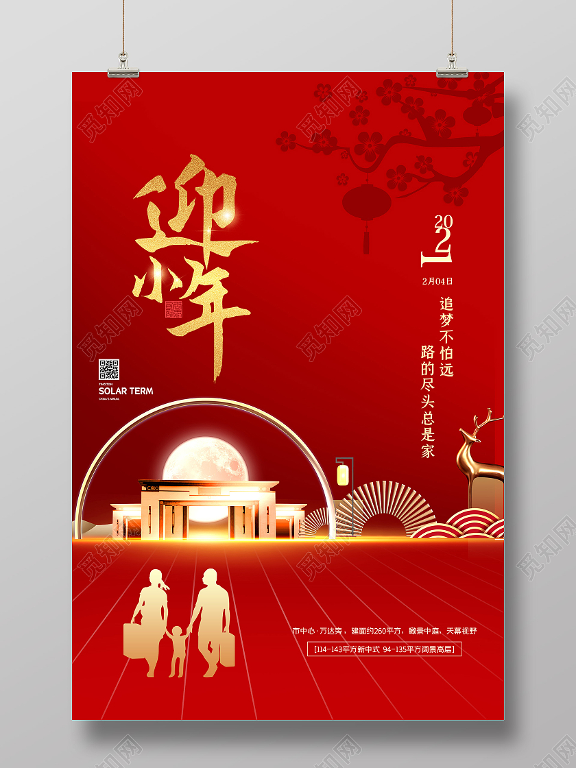 红色简约迎小年2021房地产宣传海报