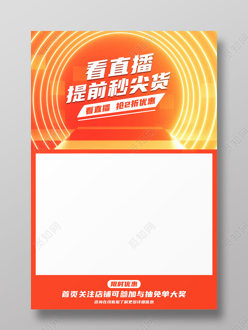 橙色简约看直播秒尖货直播框