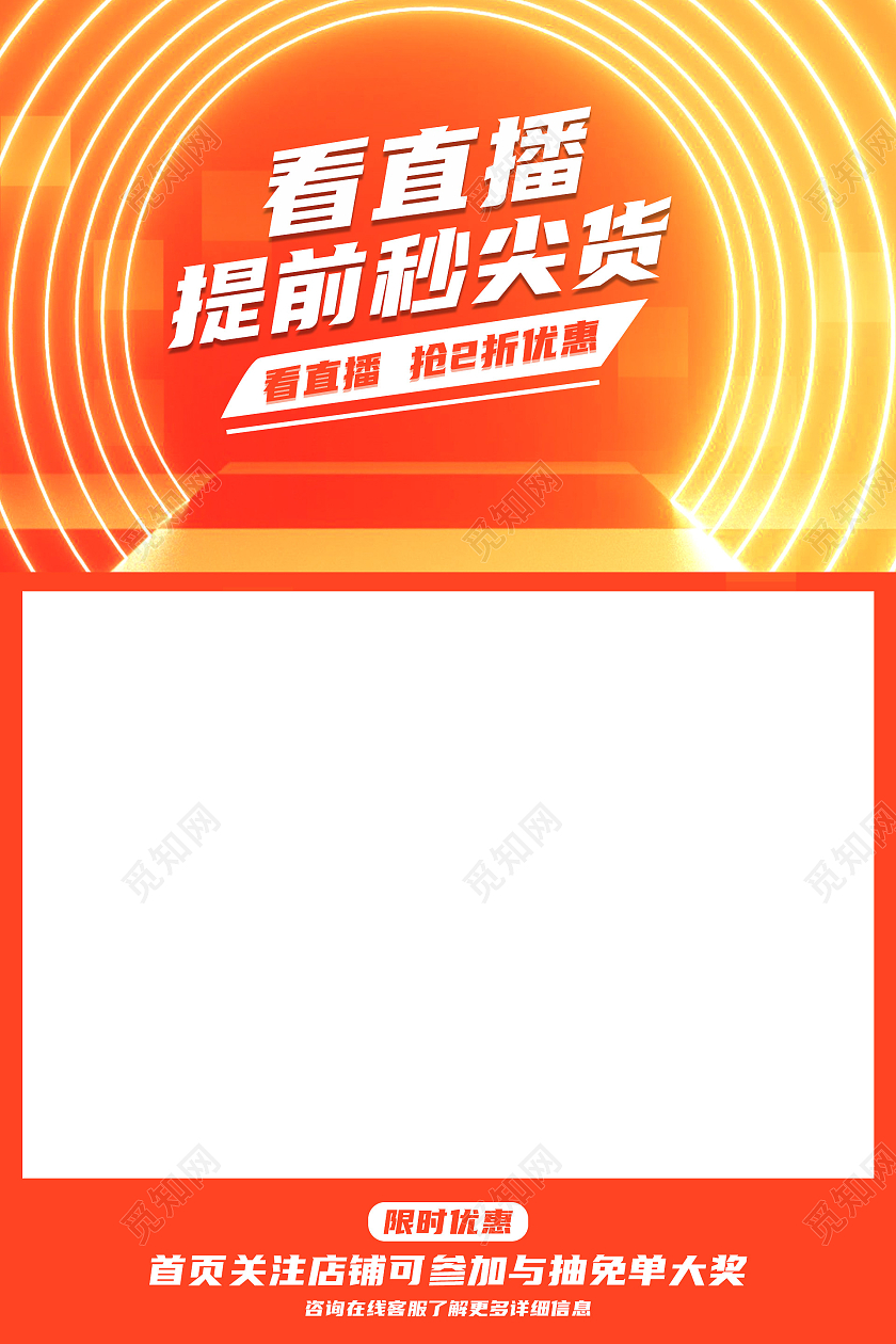 橙色简约看直播秒尖货直播框