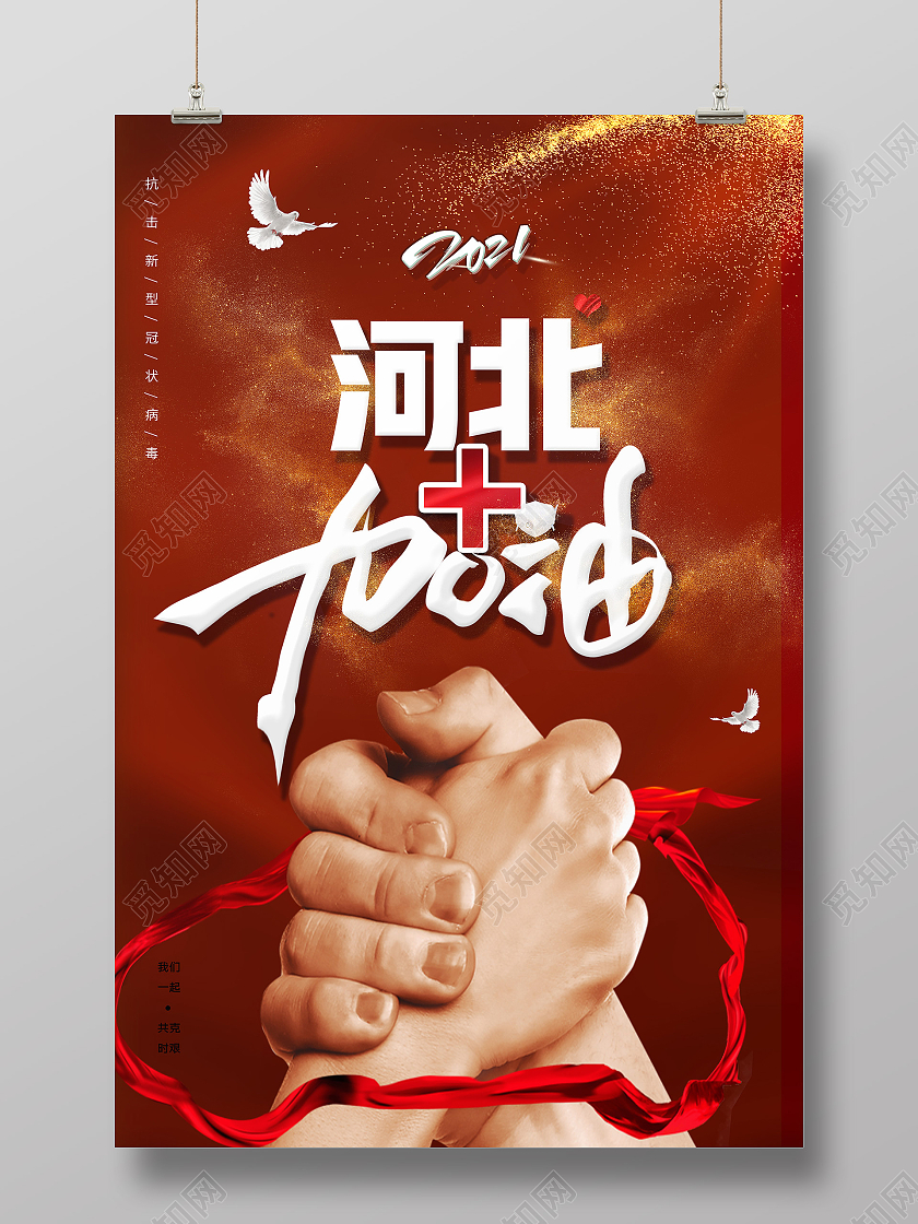 红色新年简约请佩戴口罩河北加油防控疫情人人有责疫情海报宣传