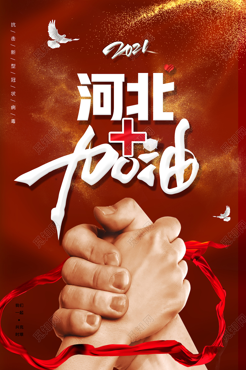 红色新年简约请佩戴口罩河北加油防控疫情人人有责疫情海报宣传