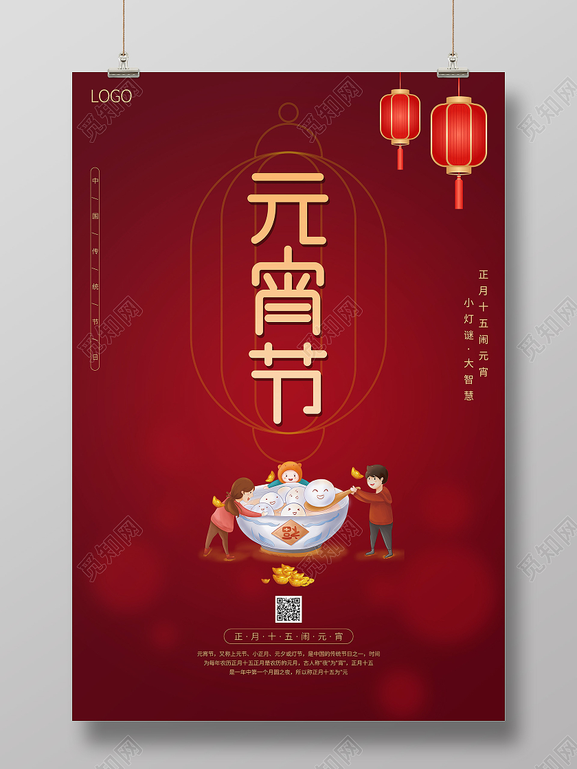正月十五闹元宵猜灯谜红色灯笼汤圆宣传中国传统节日海报2021元宵节