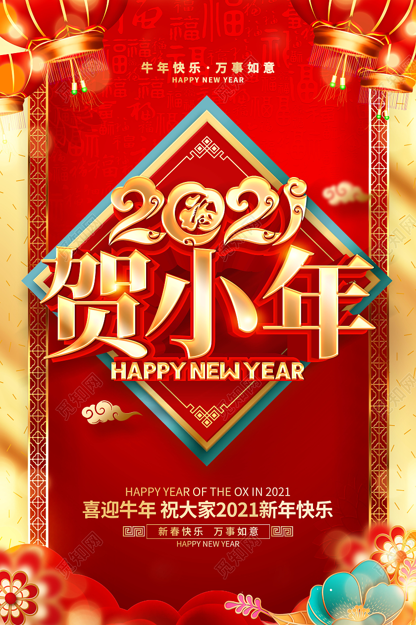 2021年红色喜庆贺小年新年海报设计