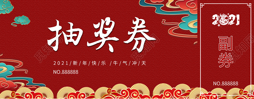 红色剪纸2021年会抽奖券