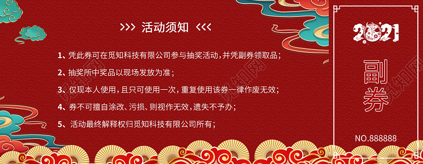 红色剪纸2021年会抽奖券