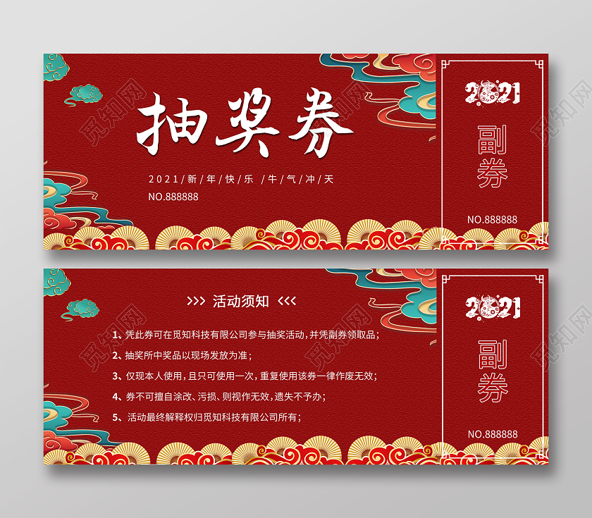 红色剪纸2021年会抽奖券