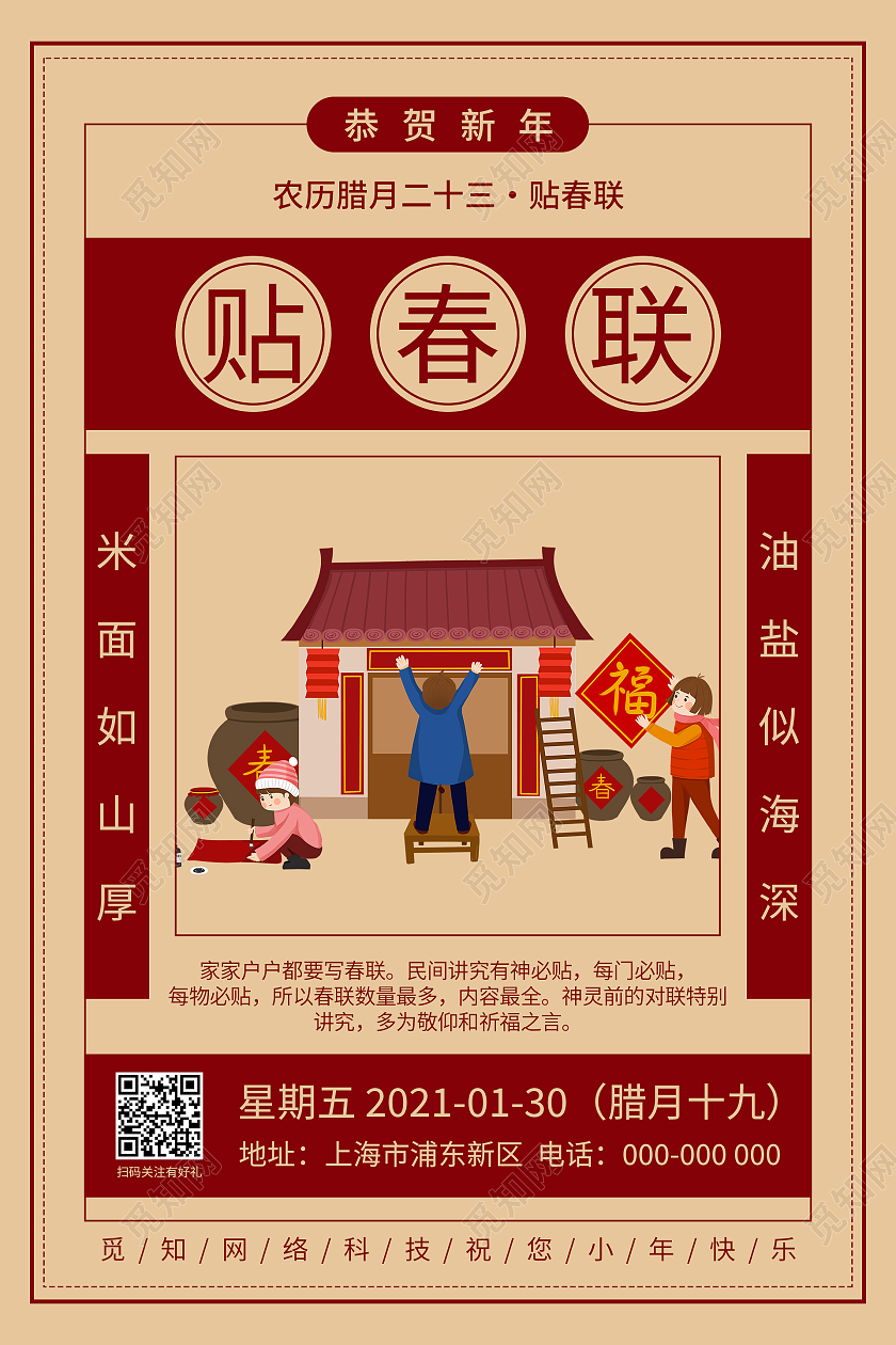 复古中国风贴春联海报