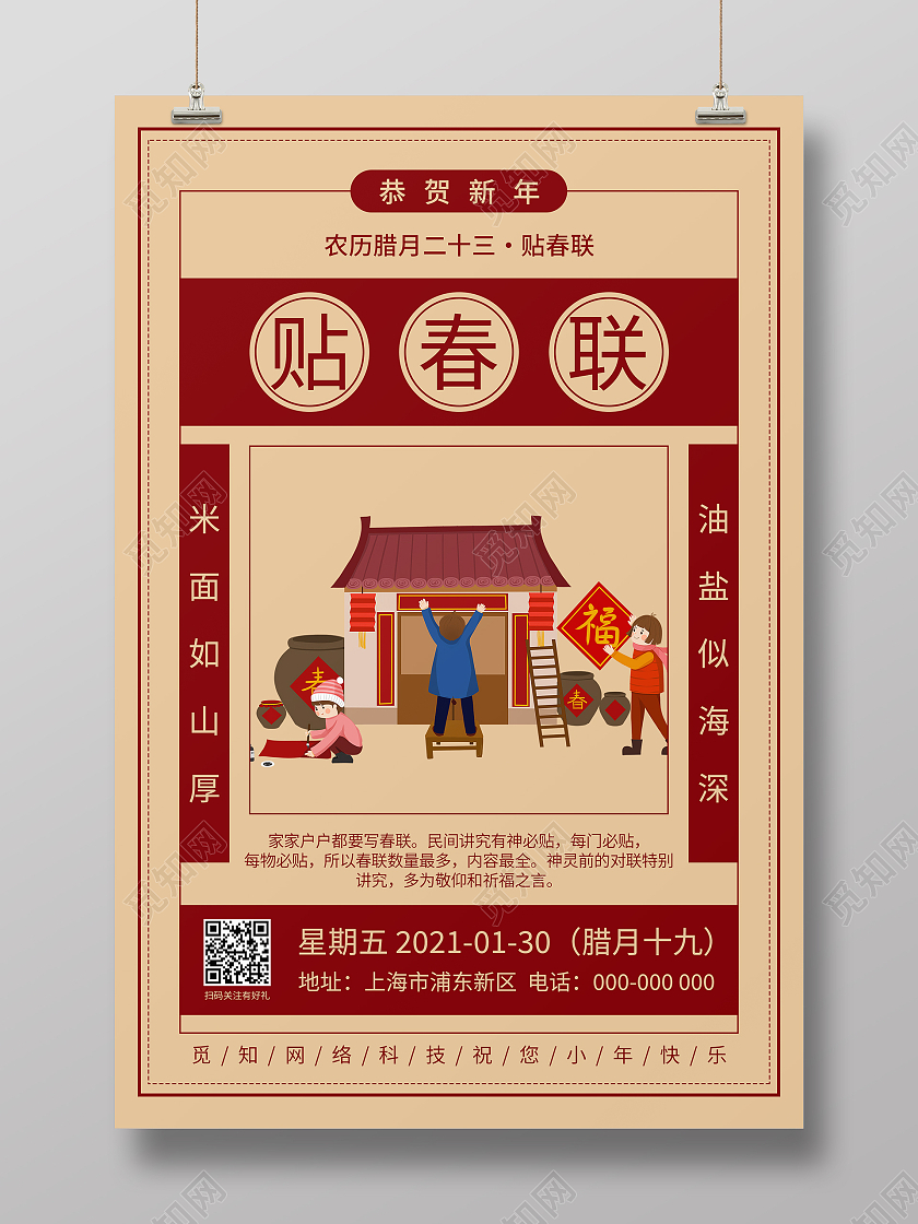 复古中国风贴春联海报