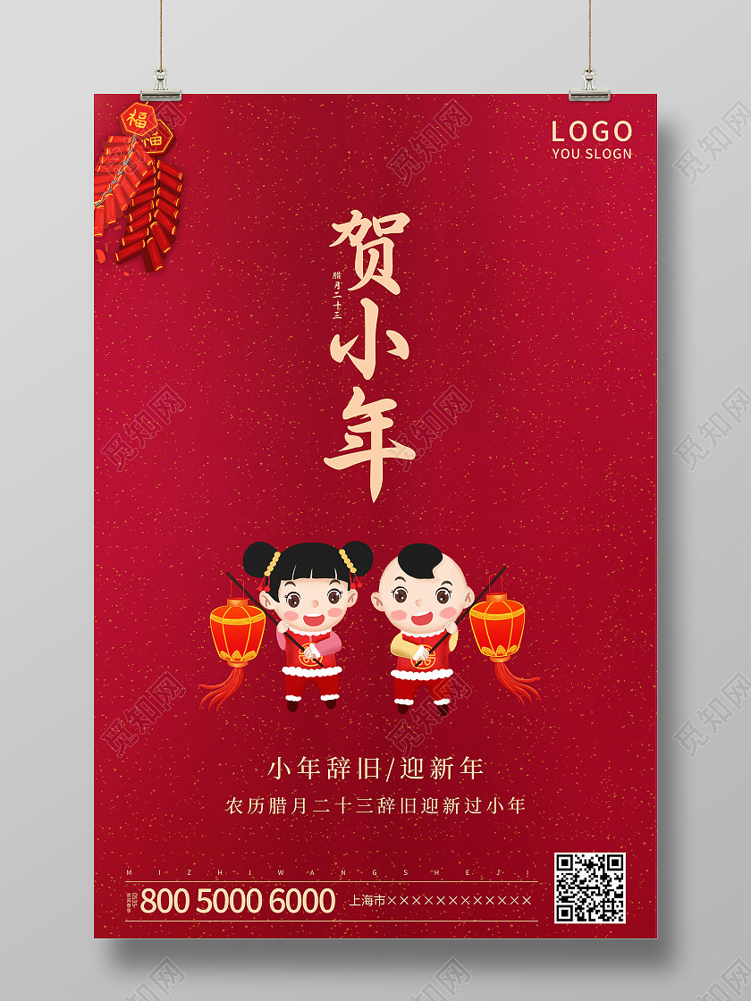 红色简约2021小年新年传统节日海报