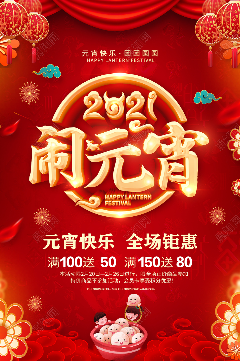 红色元宵节闹元宵元宵节快乐元宵宣传海报2021元宵节