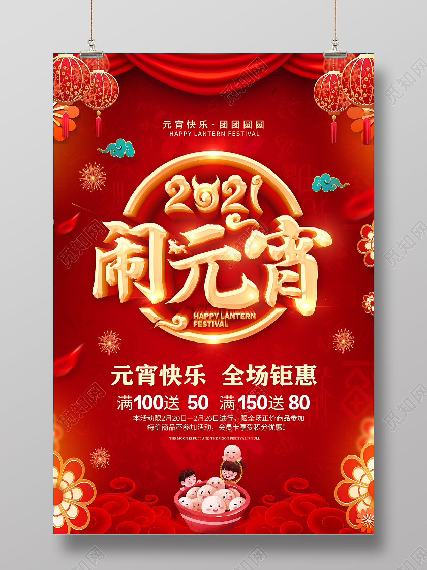 红色元宵节闹元宵元宵节快乐元宵宣传海报2021元宵节