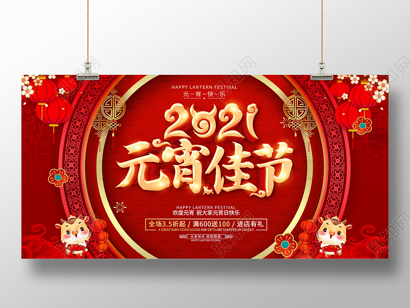 红色元宵节闹元宵元宵节快乐元宵宣传展板2021元宵节