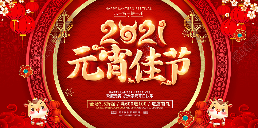 红色元宵节闹元宵元宵节快乐元宵宣传展板2021元宵节