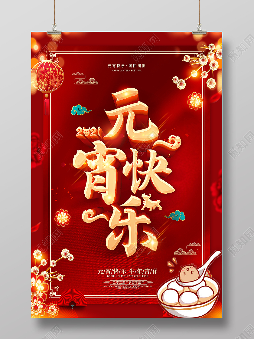 红色元宵节闹元宵元宵节快乐元宵宣传海报2021元宵节