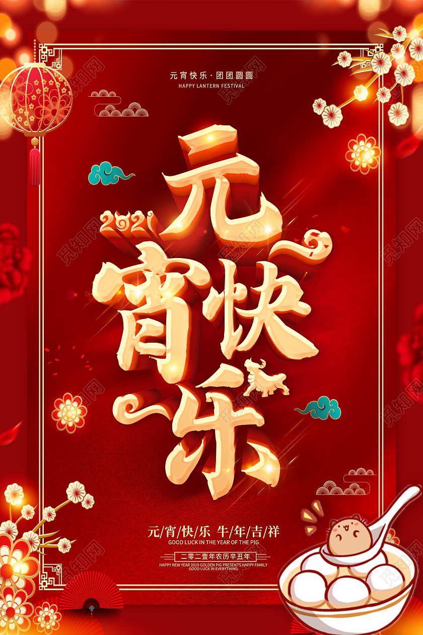 红色元宵节闹元宵元宵节快乐元宵宣传海报2021元宵节