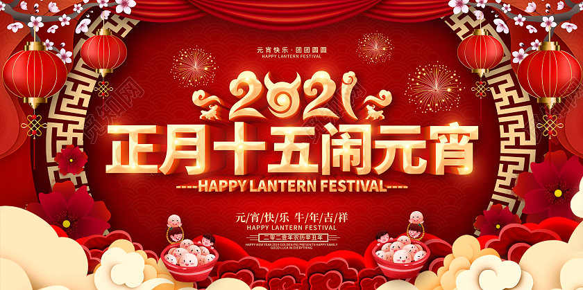 红色元宵节闹元宵元宵节快乐元宵宣传展板2021元宵节