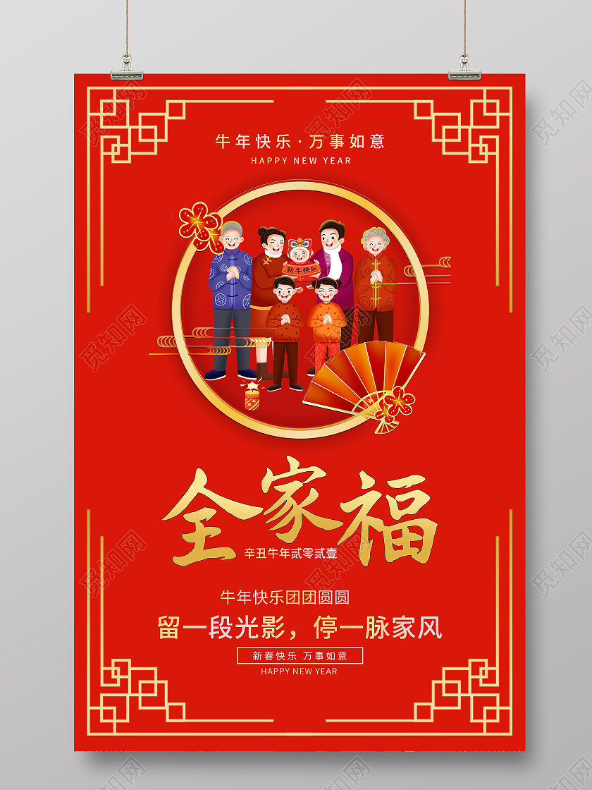 2021喜庆牛年全家福海报2021春节牛年新年全家福