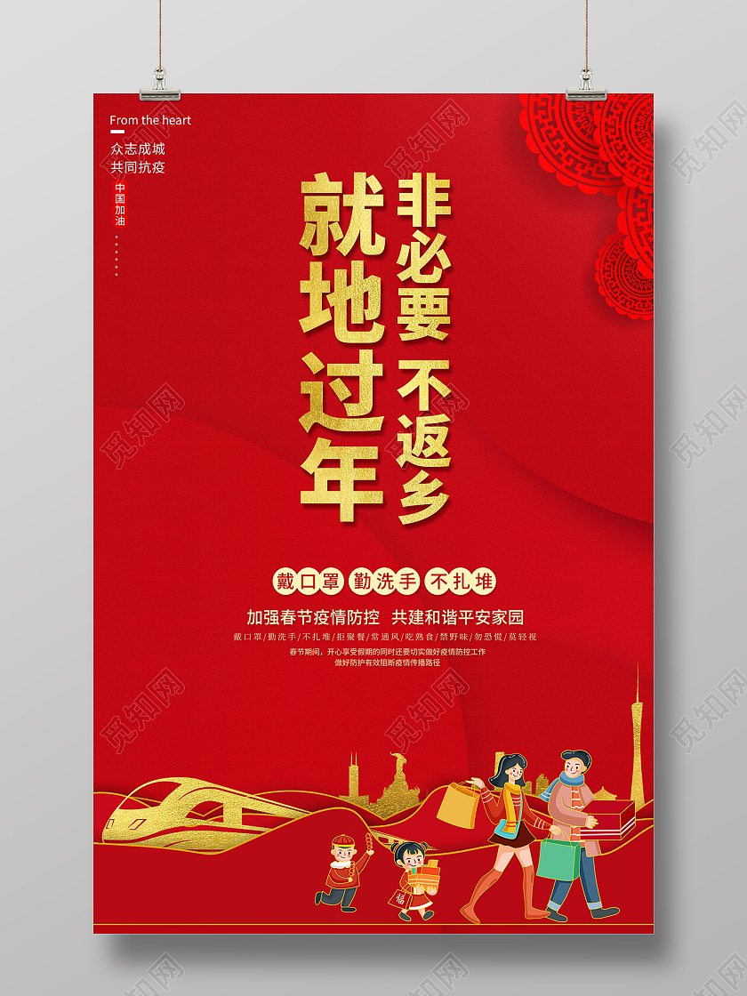 2021春节防疫就地过年非必要不返乡海报春运疫情防控就地过年非必要不返乡