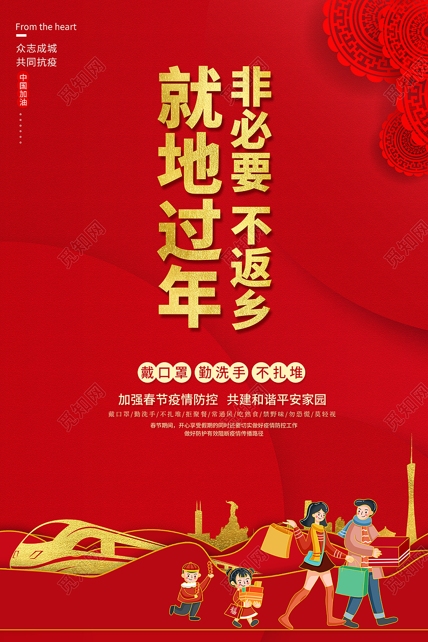 2021春节防疫就地过年非必要不返乡海报春运疫情防控就地过年非必要不返乡