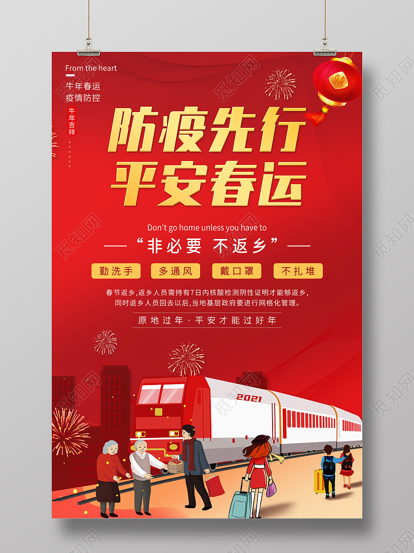 红色喜庆防疫先行平安春运疫情抗疫疫情春运通知春运返乡通知海报