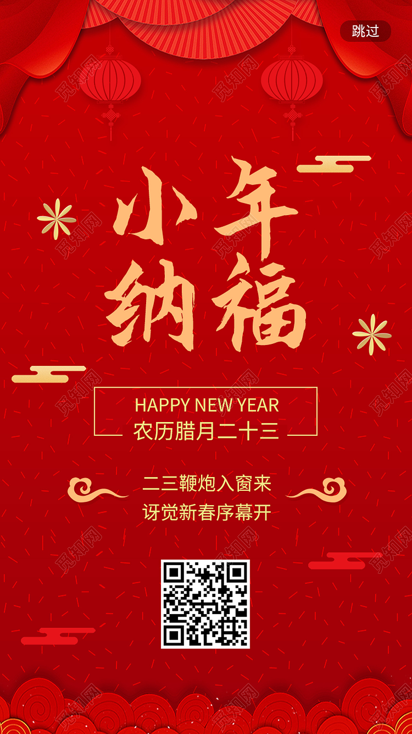 红色中国风小年纳福小年h5手机海报启动页