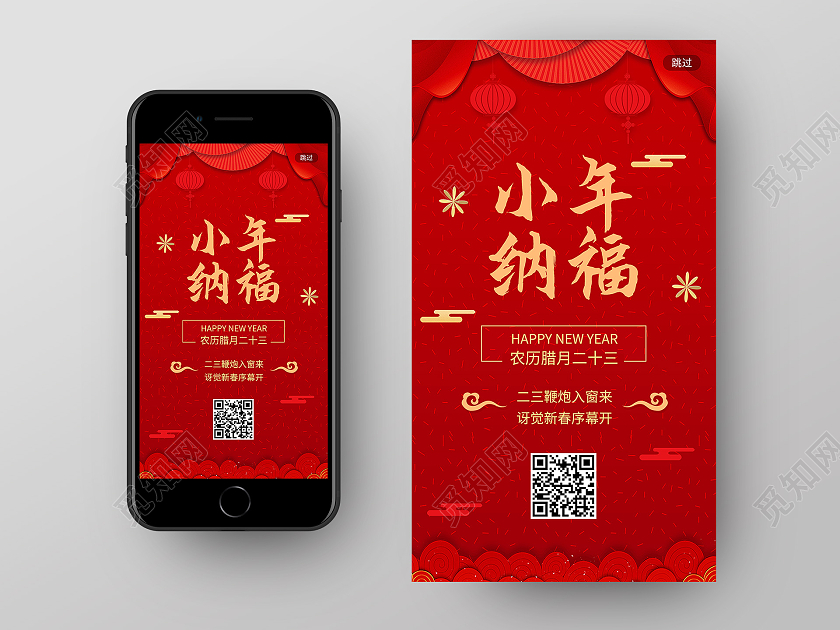 红色中国风小年纳福小年h5手机海报启动页